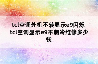 tcl空调外机不转显示e9闪烁 tcl空调显示e9不制冷维修多少钱